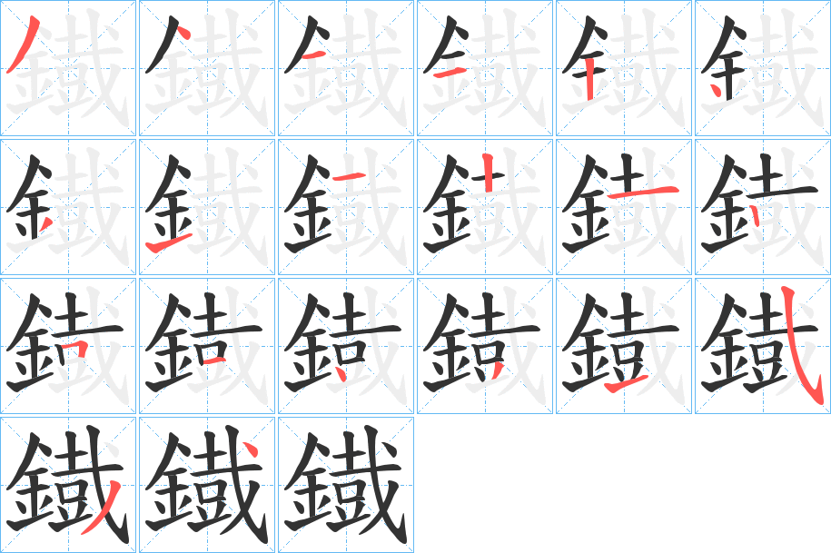 鐡字的笔顺分布演示