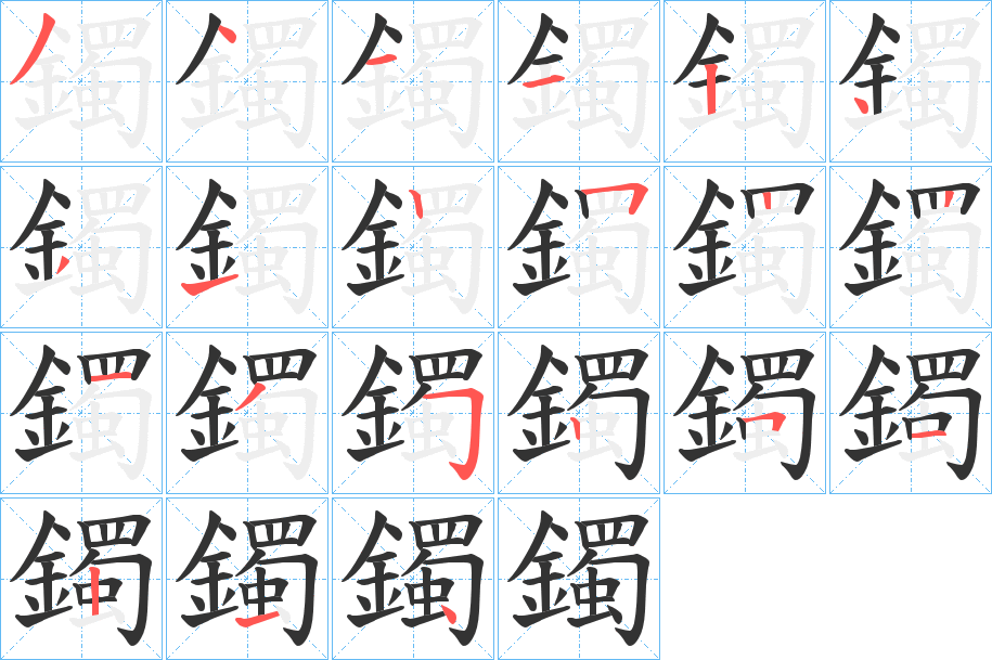 鐲字的笔顺分布演示