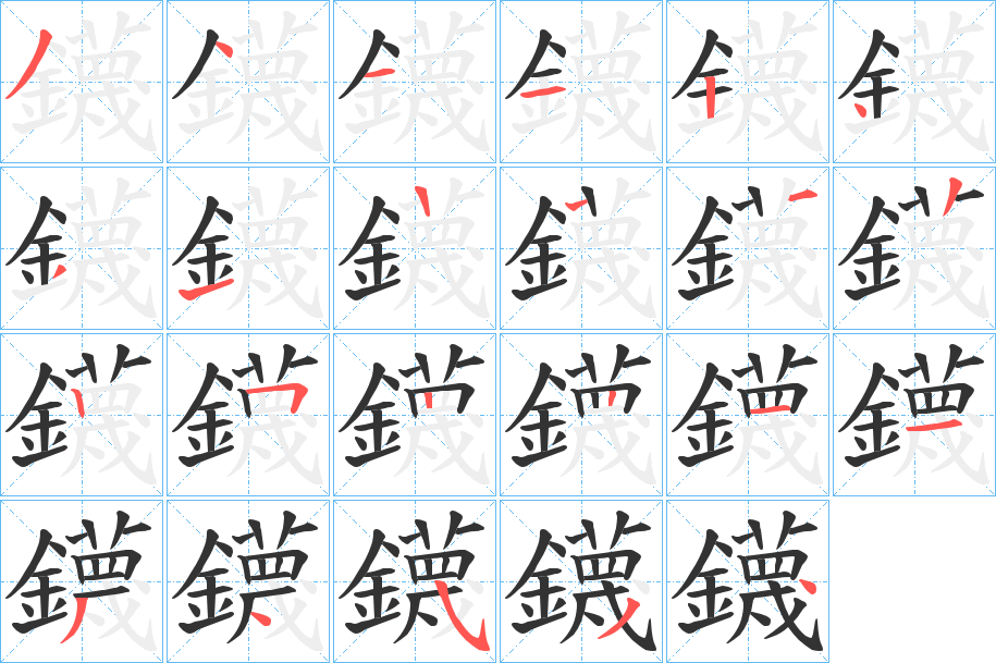 鑖字的笔顺分布演示