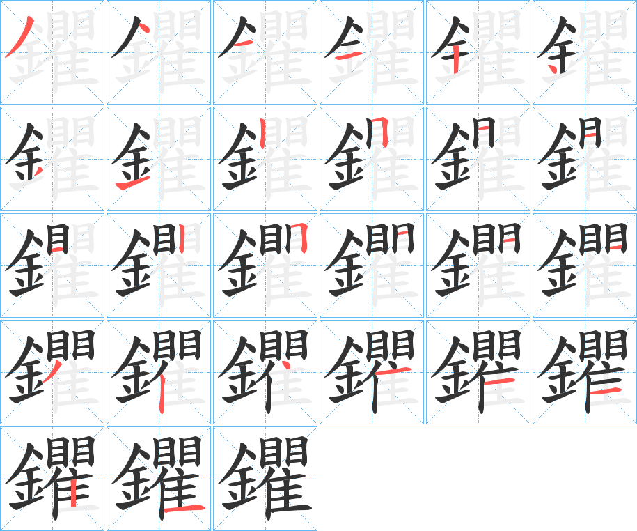 鑺字的笔顺分布演示