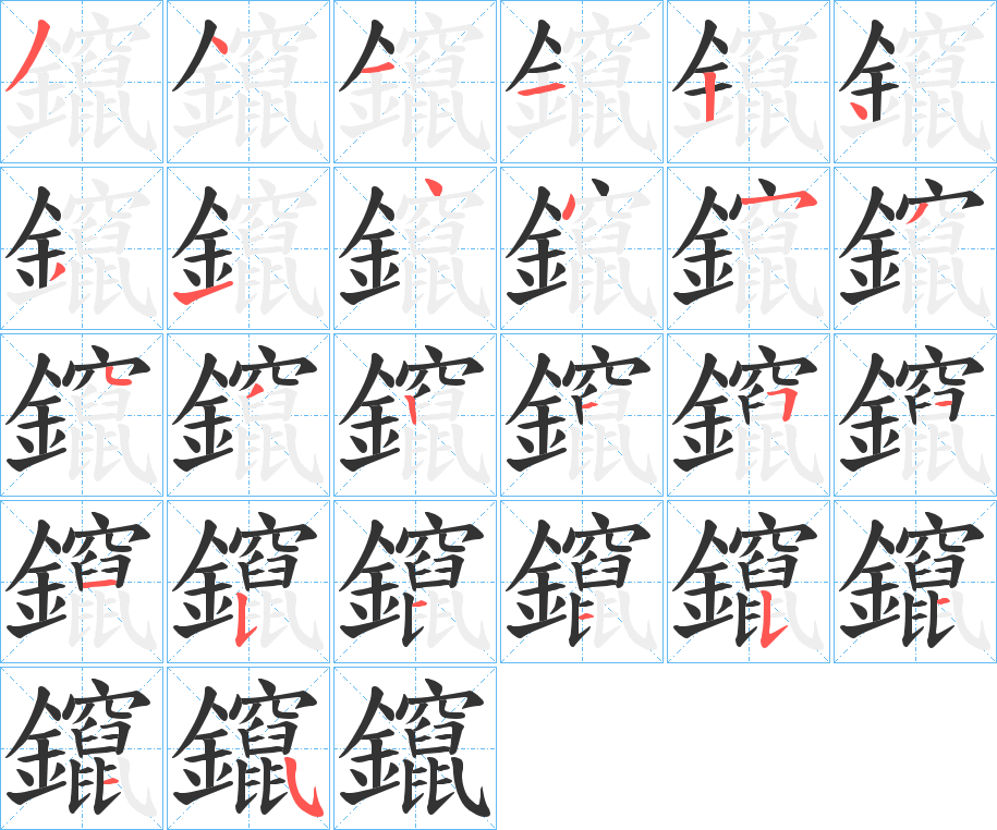 鑹字的笔顺分布演示