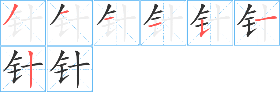 针字的笔顺分布演示