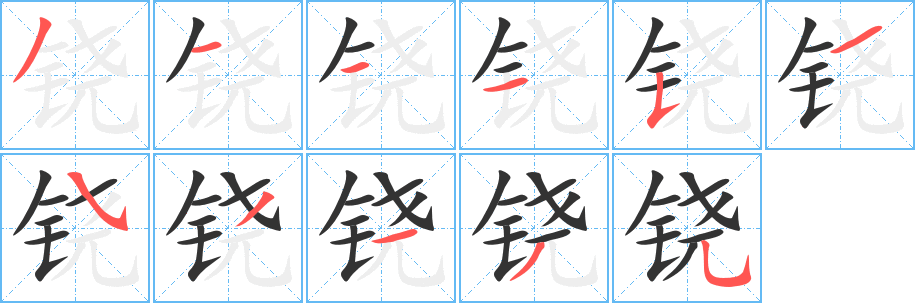 铙字的笔顺分布演示