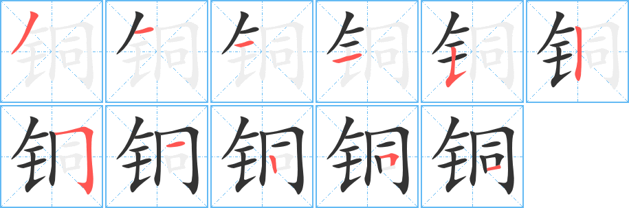 铜字的笔顺分布演示