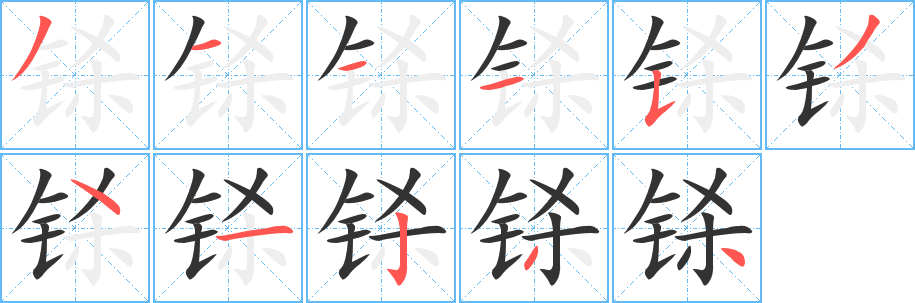 铩字的笔顺分布演示