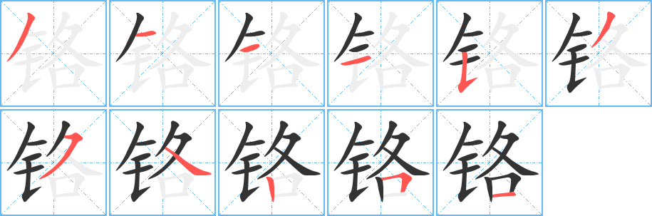 铬字的笔顺分布演示