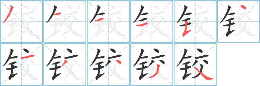 铰字的笔顺分布演示