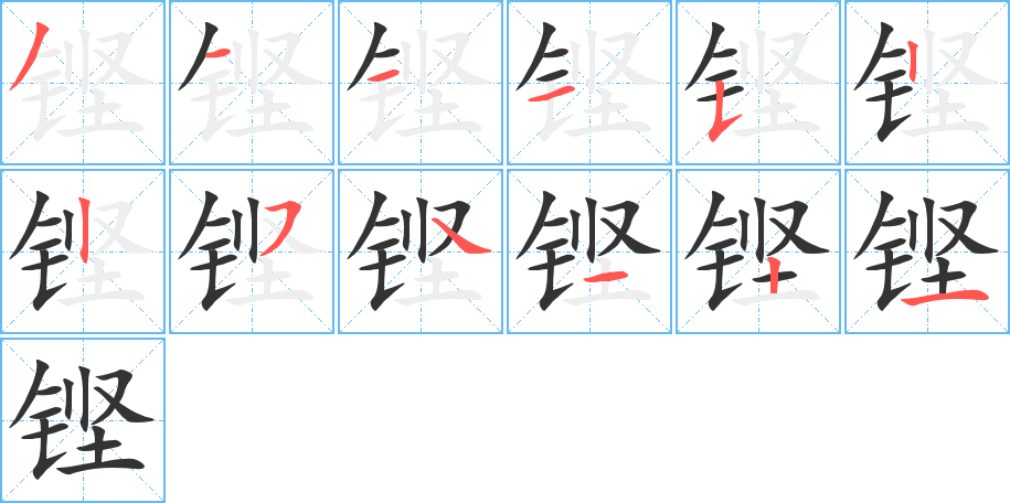 铿字的笔顺分布演示