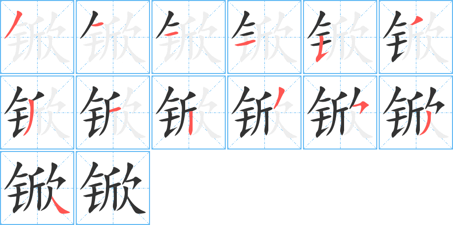 锨字的笔顺分布演示