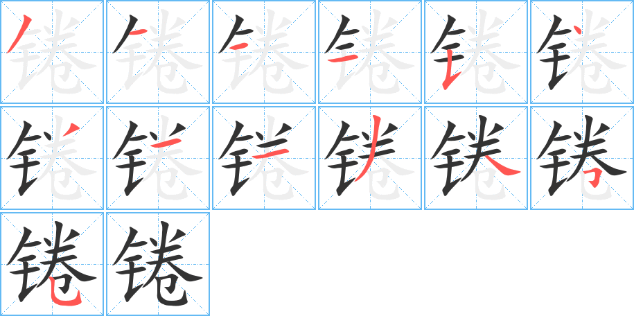 锩字的笔顺分布演示