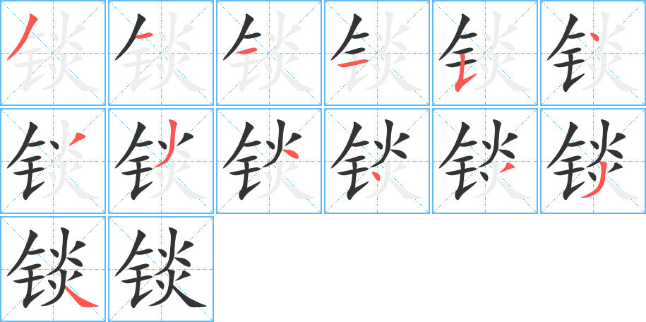 锬字的笔顺分布演示