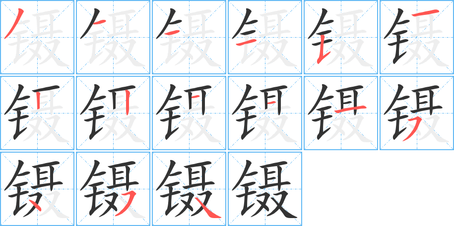 镊字的笔顺分布演示