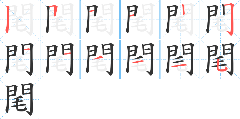 閐字的笔顺分布演示