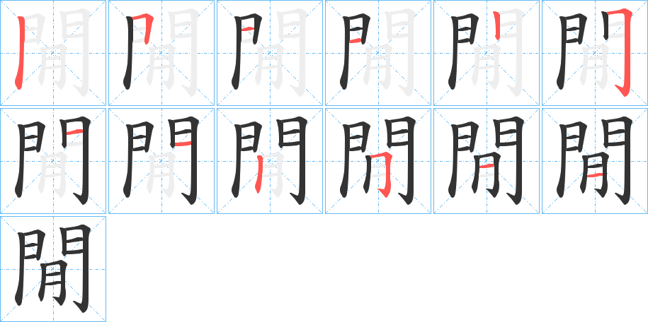 閒字的笔顺分布演示