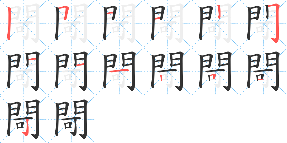 閜字的笔顺分布演示