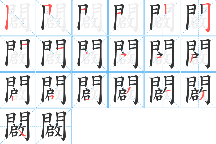 闙字的笔顺分布演示