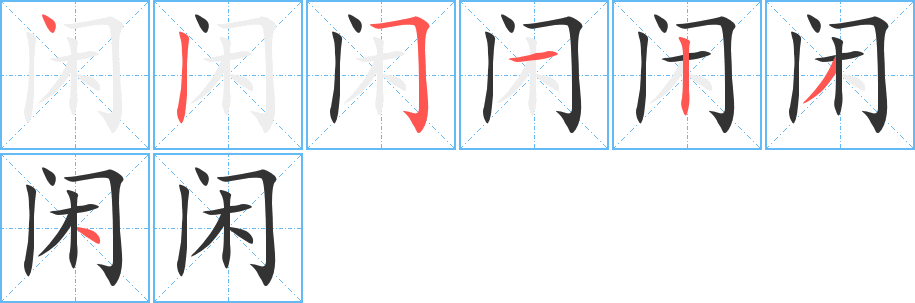 闲字的笔顺分布演示