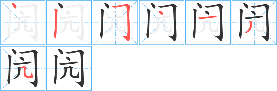 闶字的笔顺分布演示