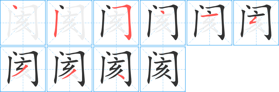 阂字的笔顺分布演示