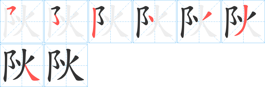 阦字的笔顺分布演示