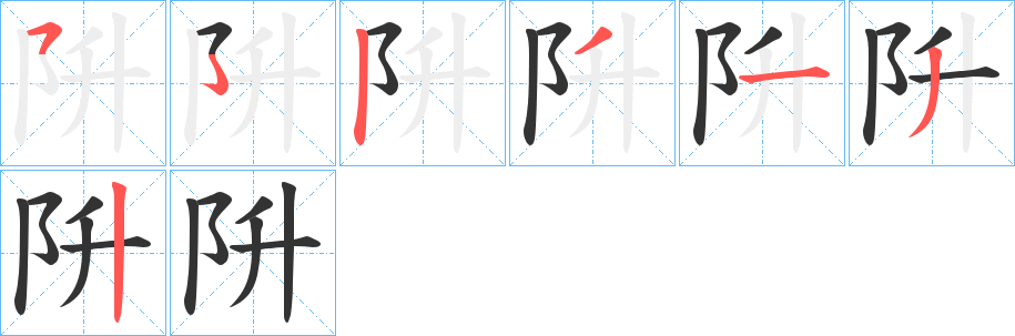 阩字的笔顺分布演示