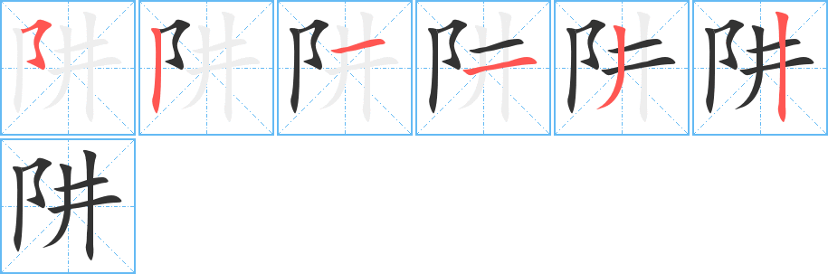 阱字的笔顺分布演示