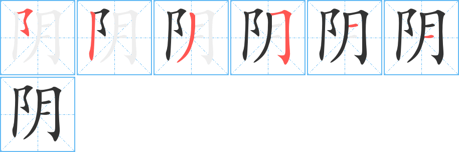 阴字的笔顺分布演示