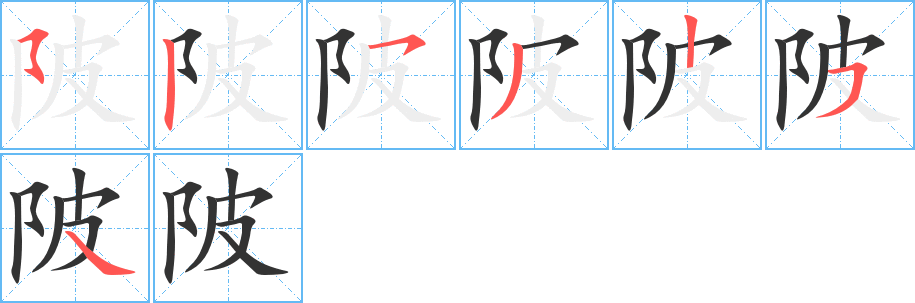 陂字的笔顺分布演示