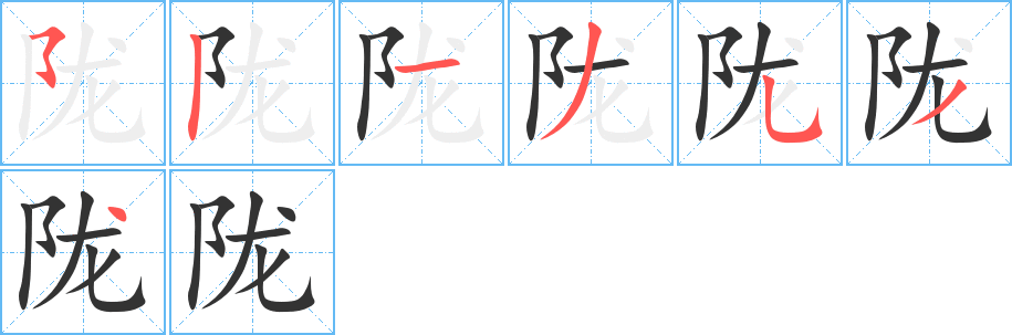 陇字的笔顺分布演示