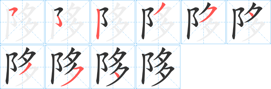 陊字的笔顺分布演示