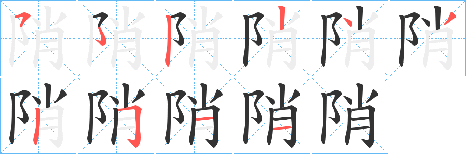 陗字的笔顺分布演示