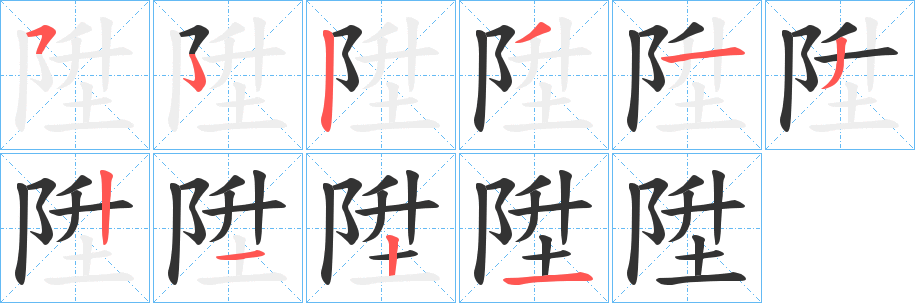 陞字的笔顺分布演示