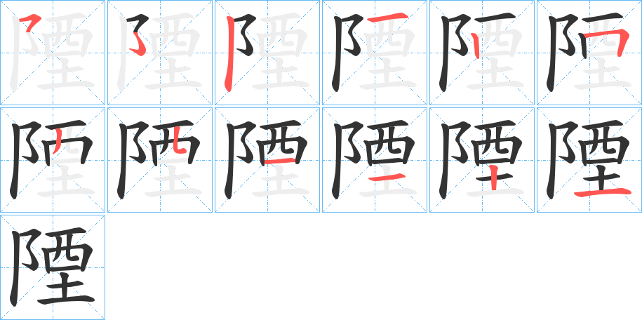 陻字的笔顺分布演示