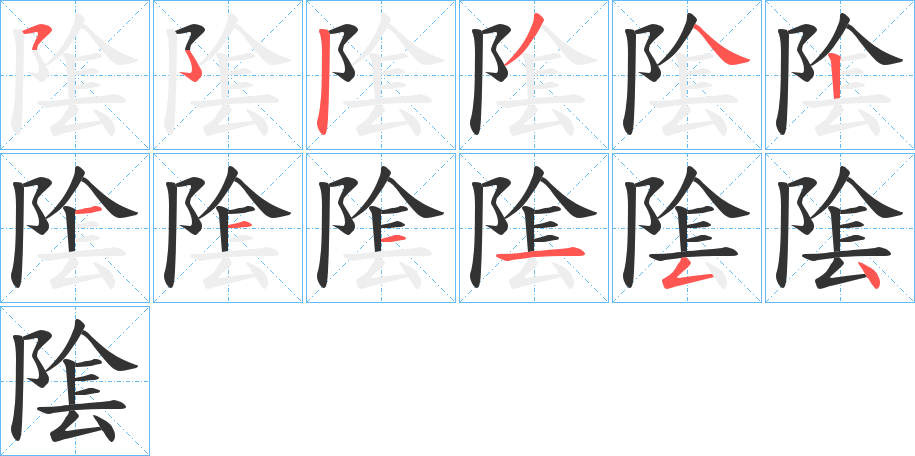 隂字的笔顺分布演示