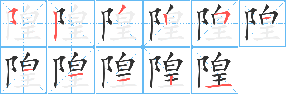 隍字的笔顺分布演示