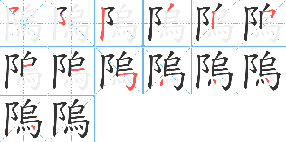 隖字的笔顺分布演示