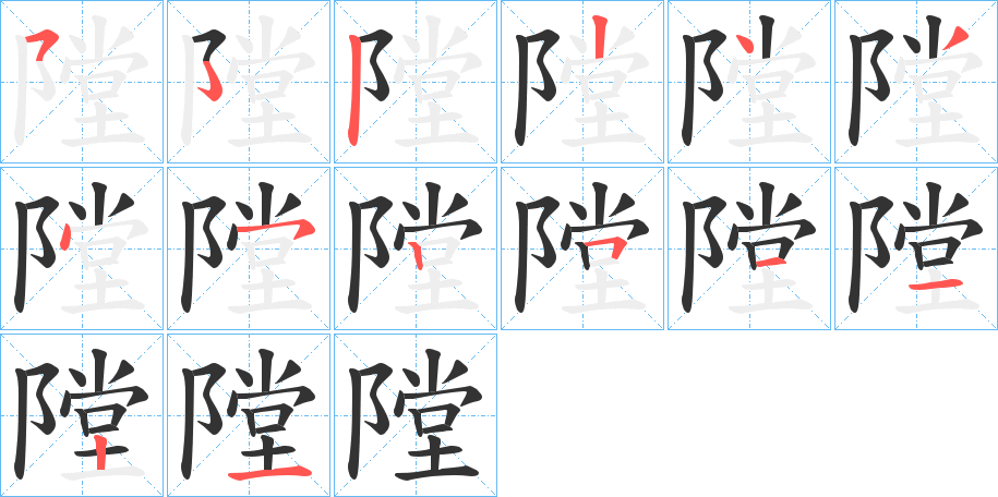 隚字的笔顺分布演示