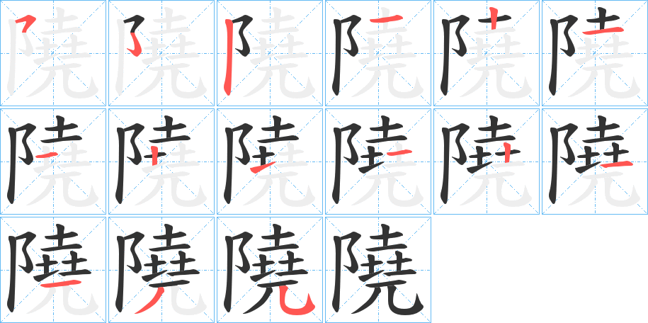 隢字的笔顺分布演示