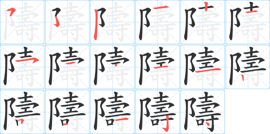 隯字的笔顺分布演示