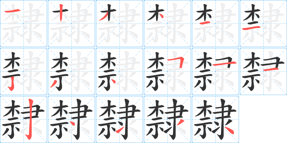 隸字的笔顺分布演示