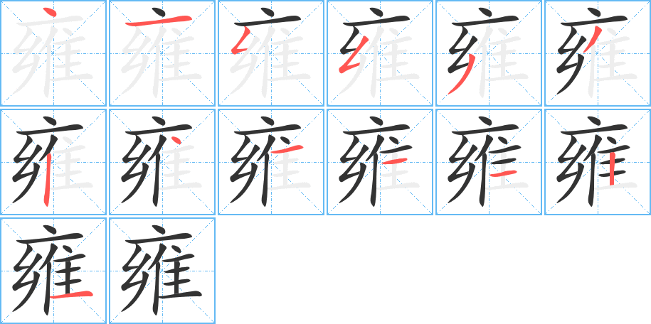 雍字的笔顺分布演示