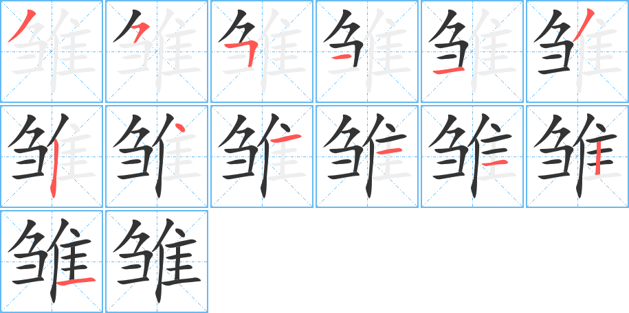 雏字的笔顺分布演示