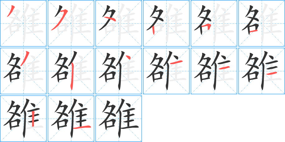 雒字的笔顺分布演示