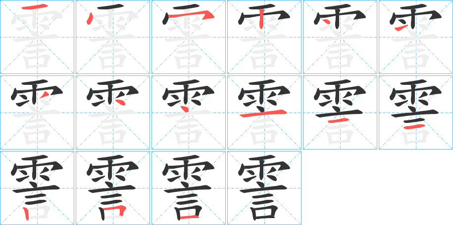 霅字的笔顺分布演示