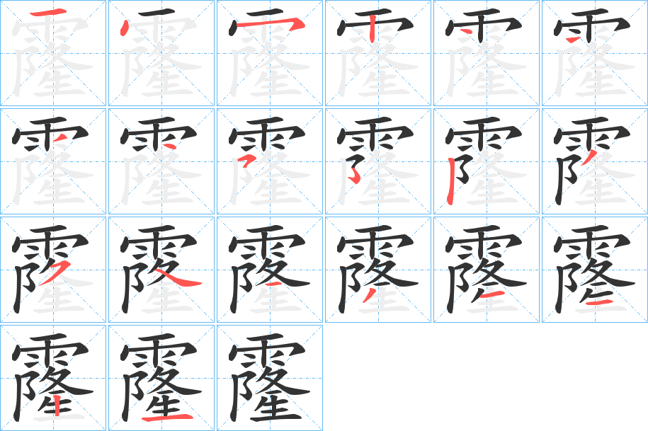 霳字的笔顺分布演示