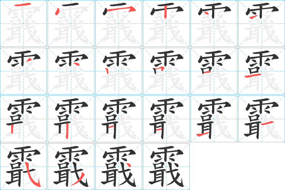 霵字的笔顺分布演示