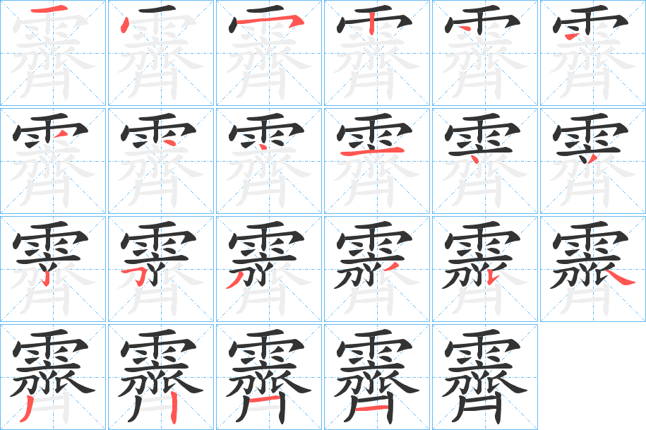 霽字的笔顺分布演示