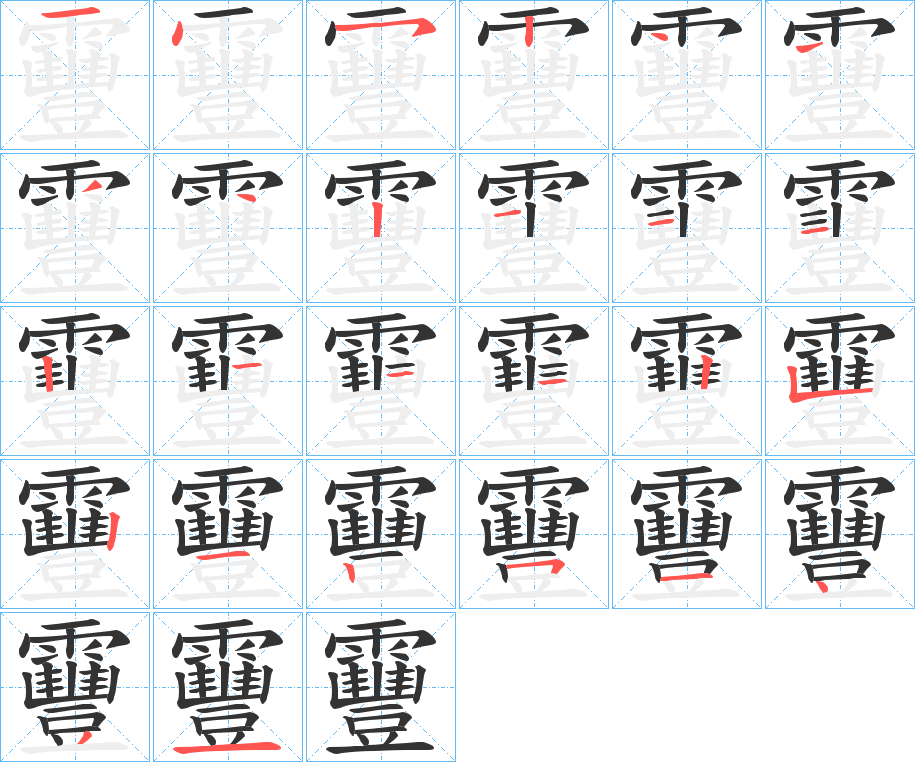 靊字的笔顺分布演示