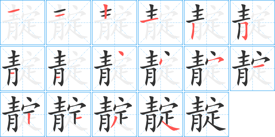 靛字的笔顺分布演示