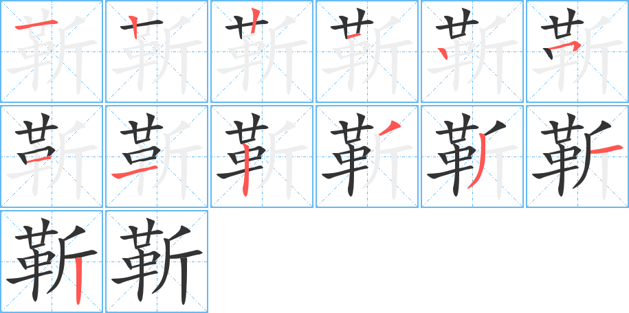 靳字的笔顺分布演示